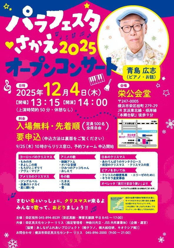 パラフェスタ♥さかえ2025 オープンコンサート　～さむい冬といっしょに、クリスマスが来るよ　みんなで歌って、おどりましょう!!