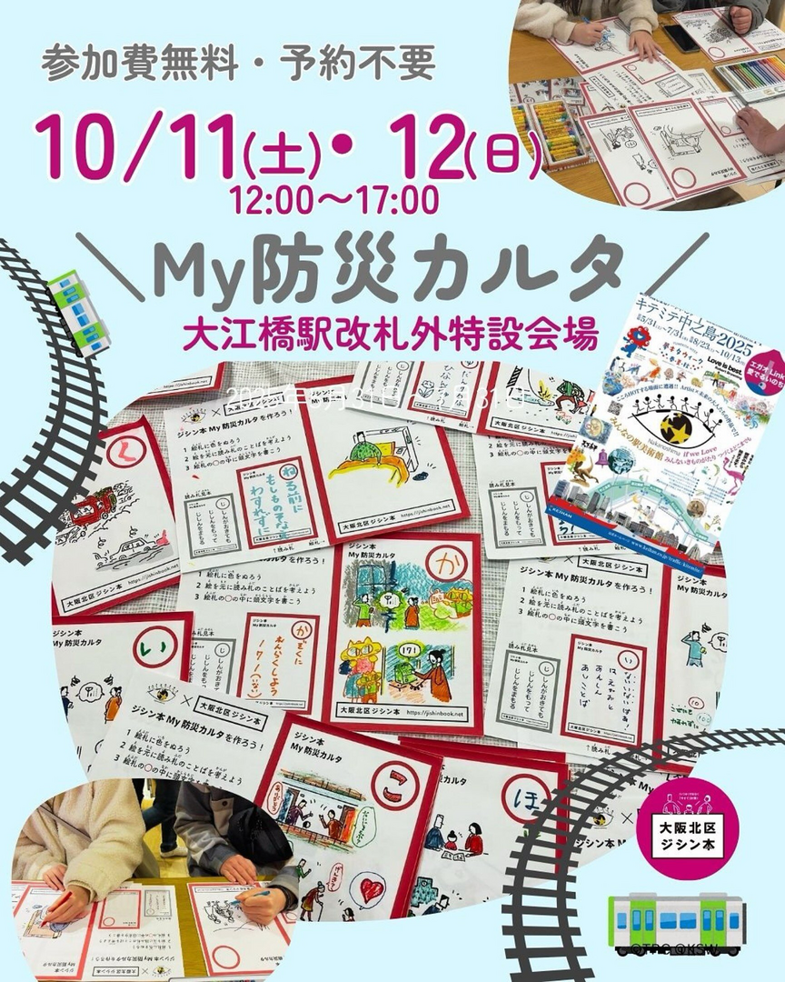 キテミテ中之島　My防災カルタ