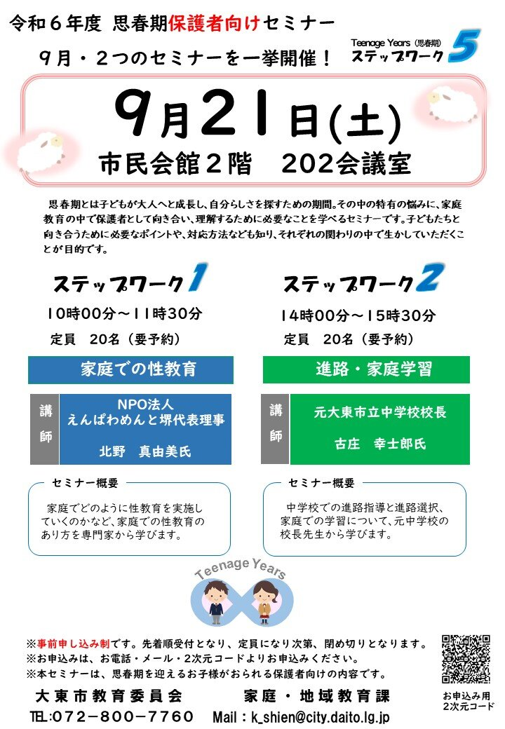 思春期保護者向けセミナー（家庭での性教育）