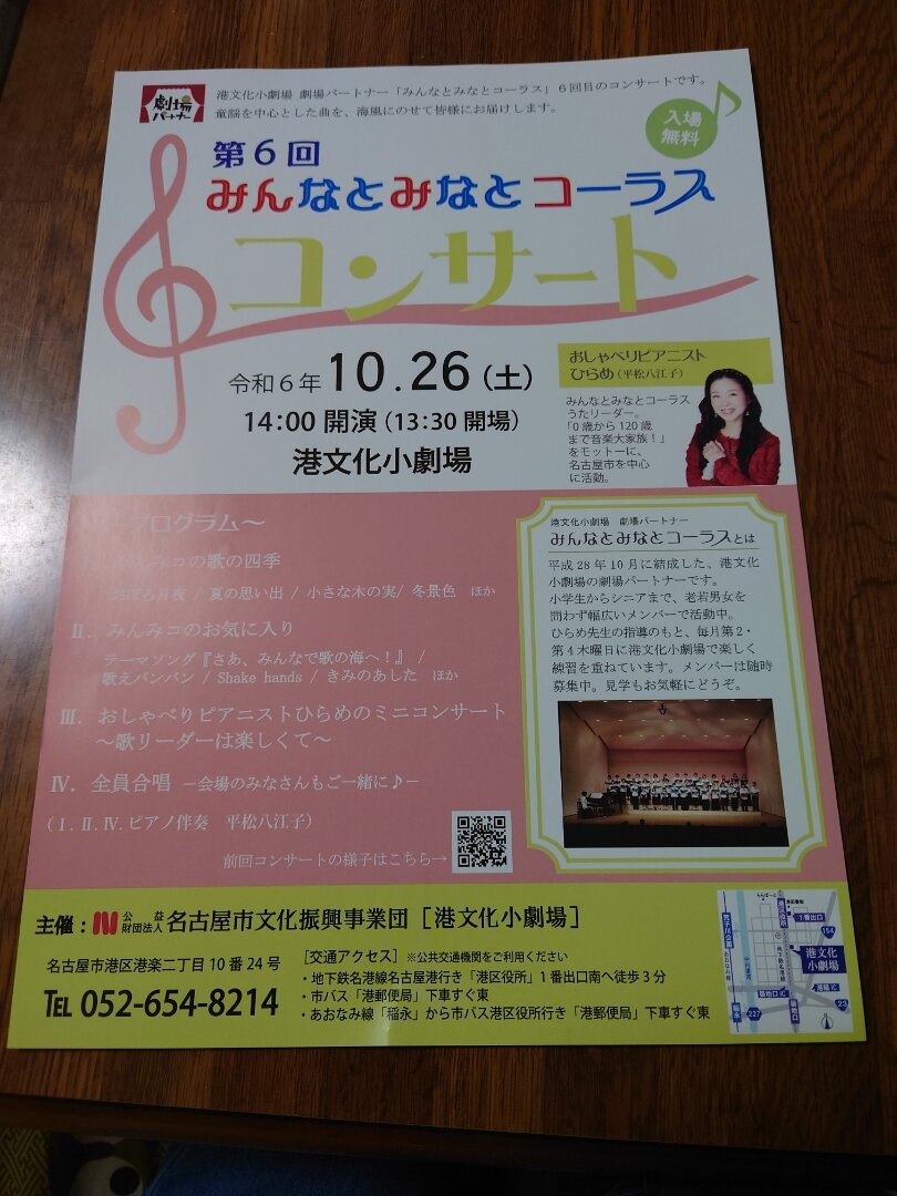 みんなとみなとコーラス
