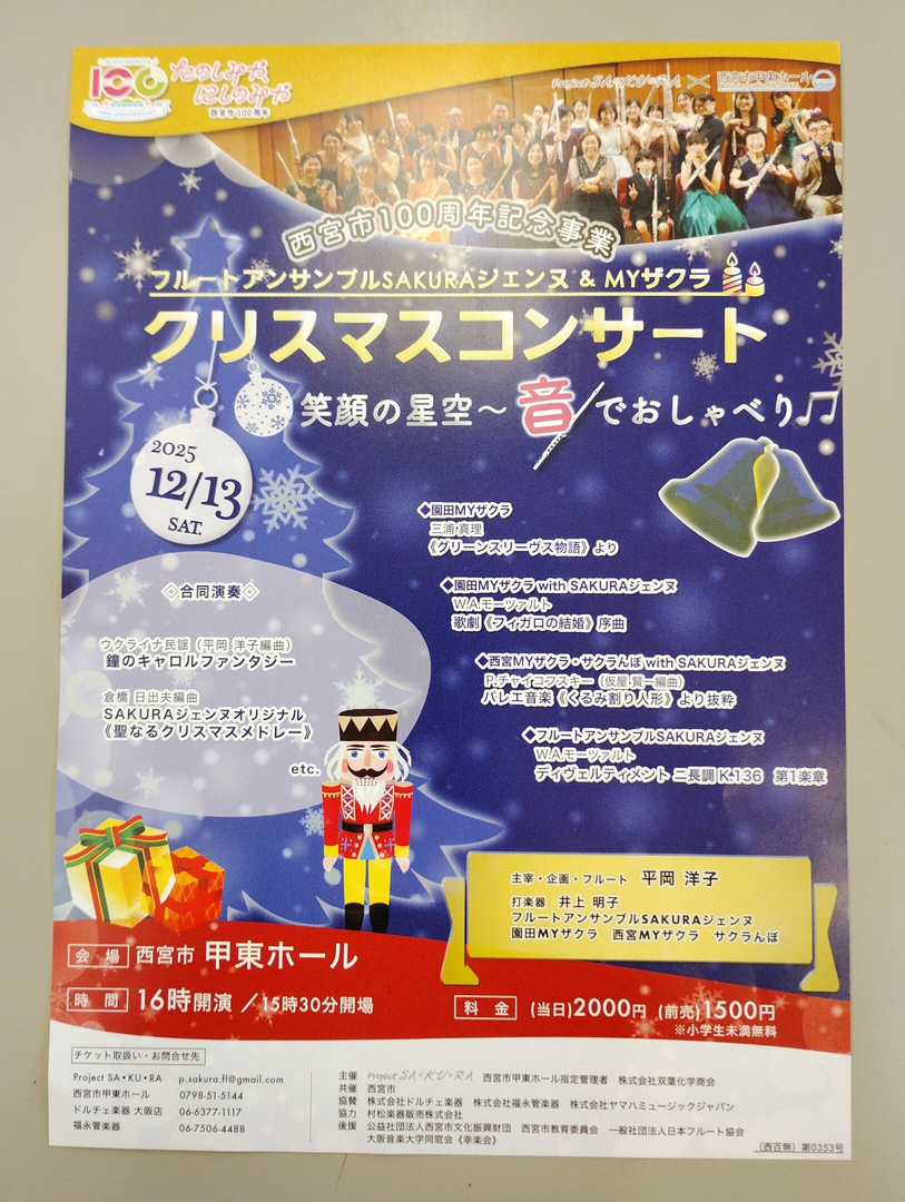 フルートアンサンブルSAKURAジェンヌ＆MYサクラ　クリスマスコンサート