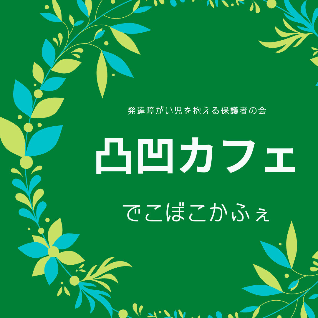 第48回目凸凹カフェ開催のお知らせ