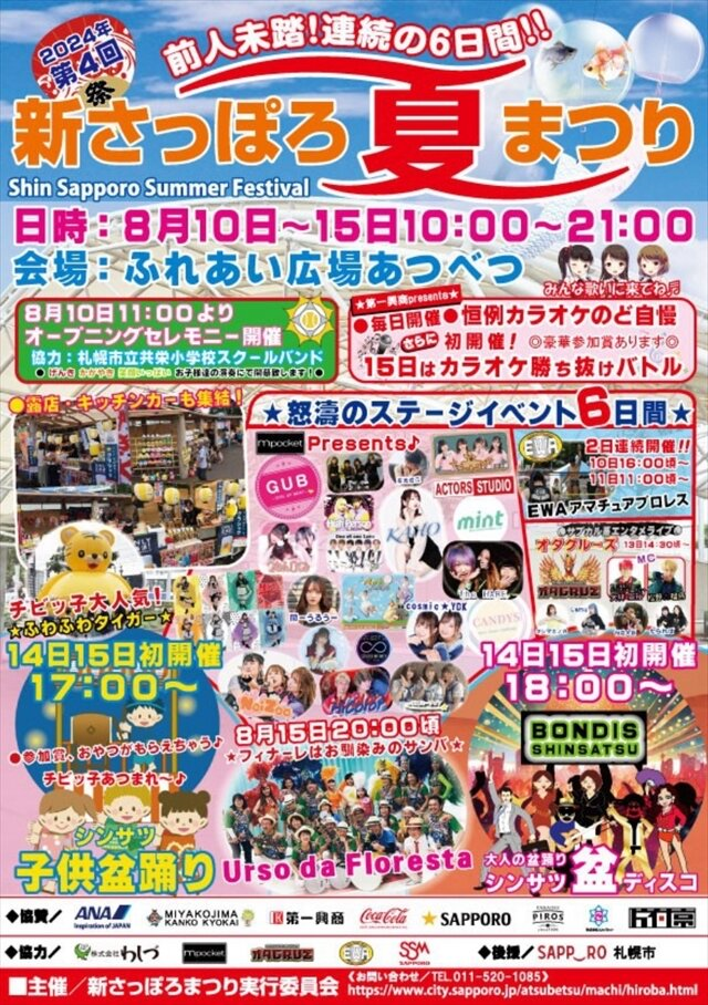 第4回新さっぽろ夏まつり