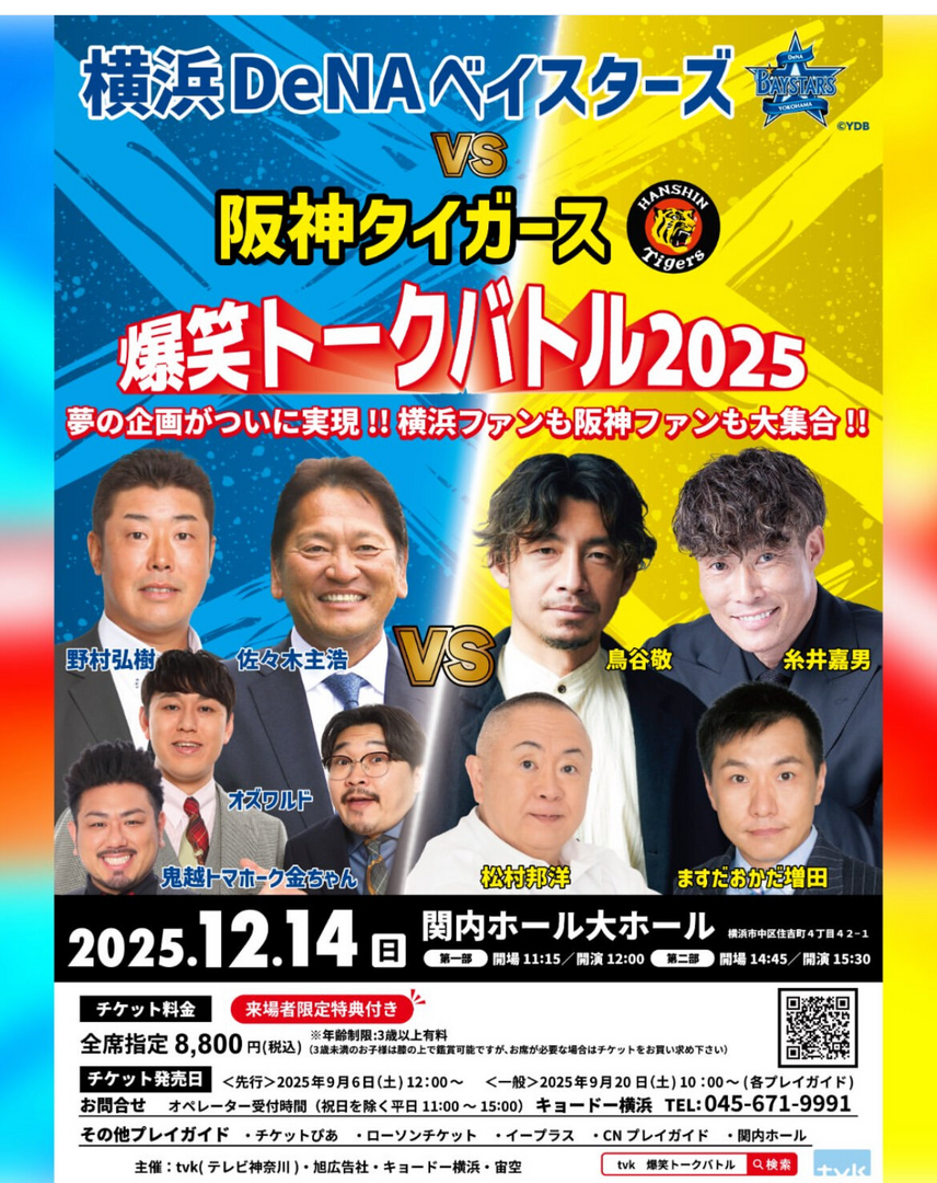 爆笑トークバトル2025 横浜DeNAベイスターズ VS 阪神タイガース