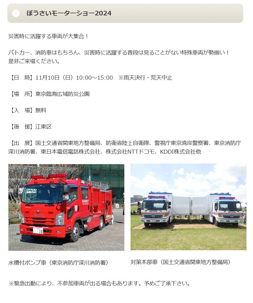 防災モーターショー 2024