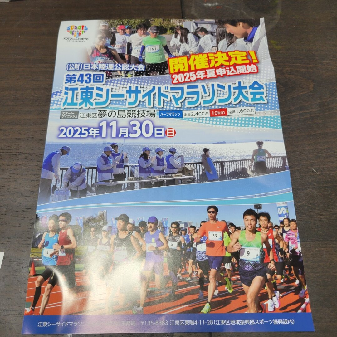 第43回　江東シーサイドマラソン大会