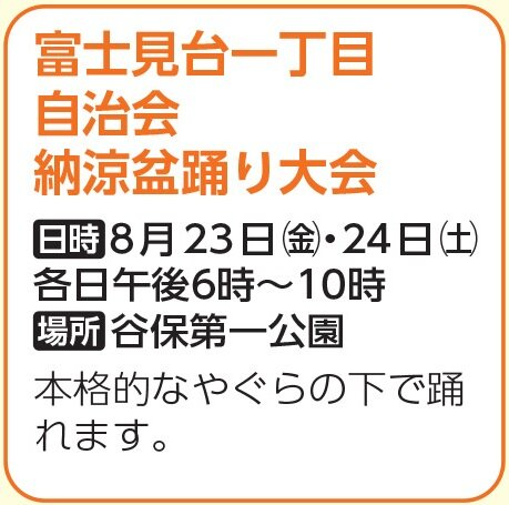 富士見台一丁目自治会盆踊り大会