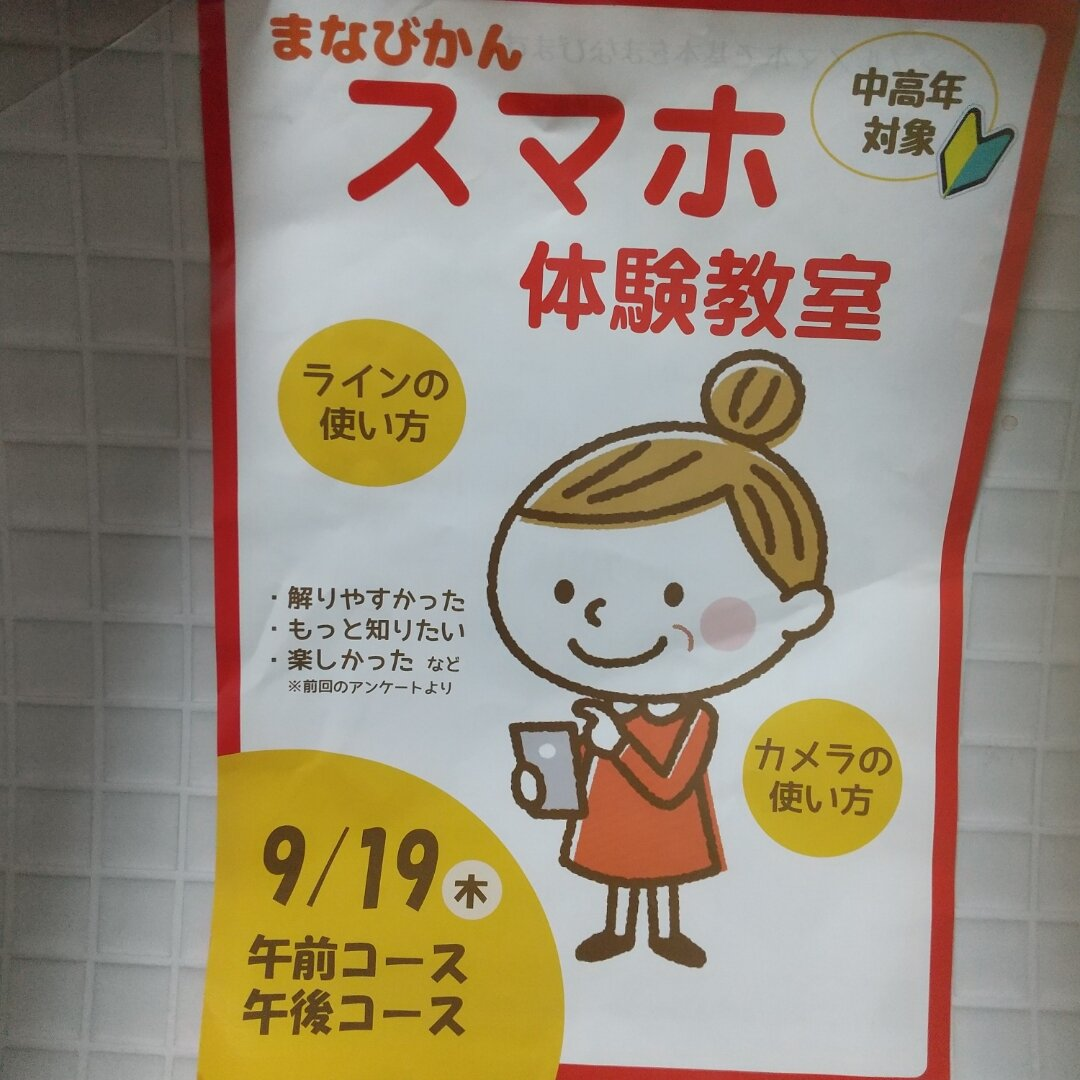 9月開催！まなびかんスマホ体験教室