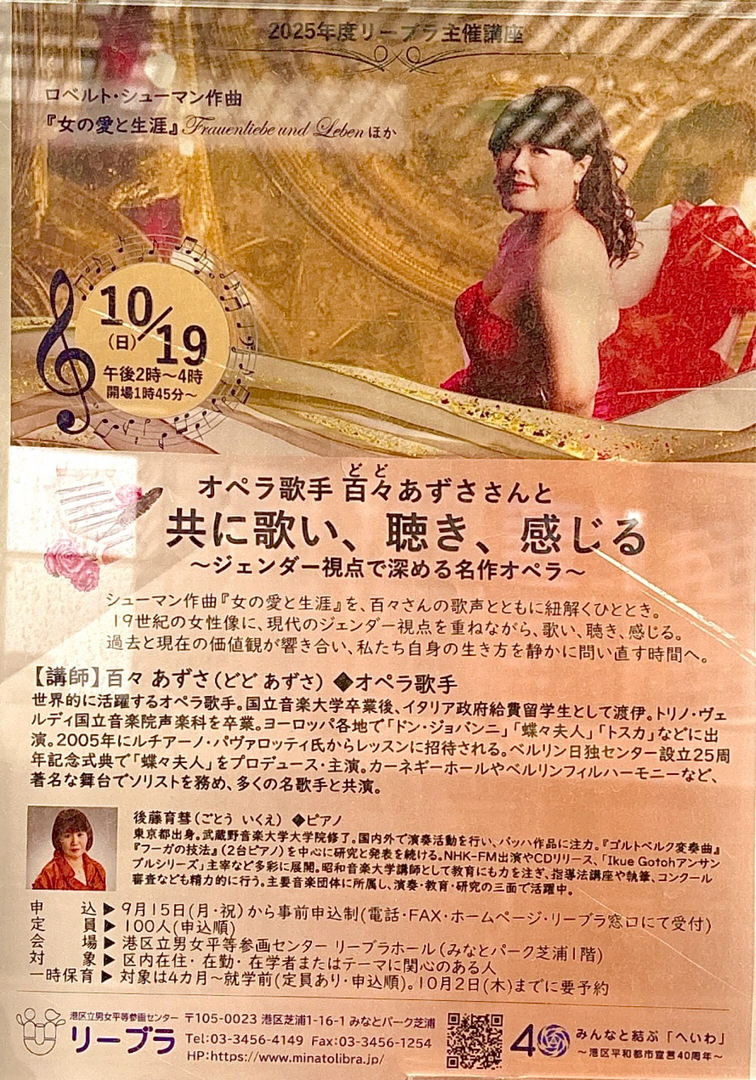 オペラ歌手 百々あずささんと 共に歌い、聴き、感じる ～ジェンダー視点で深める名作オペラ～ ☆。.:＊・゜
