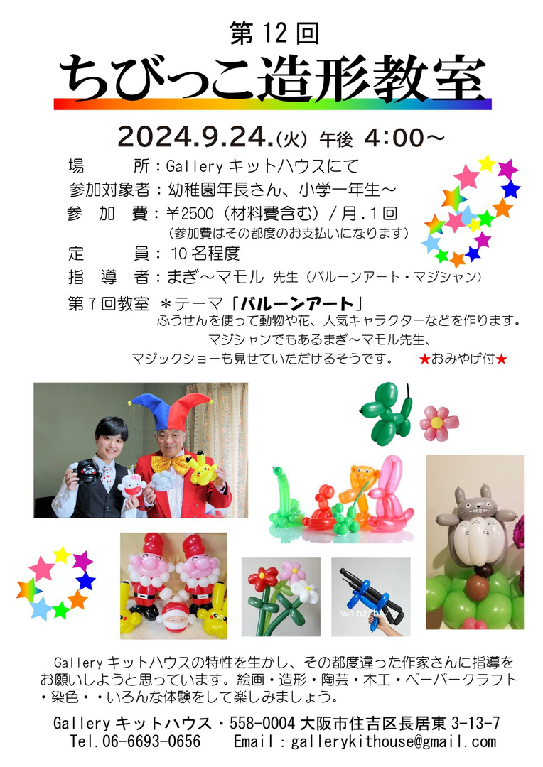 第12回ちびっこ造形教室『バルーンアート』