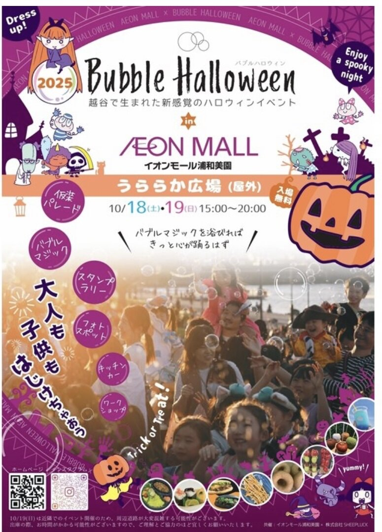 イオンモール浦和美園🎃ハロインイベント