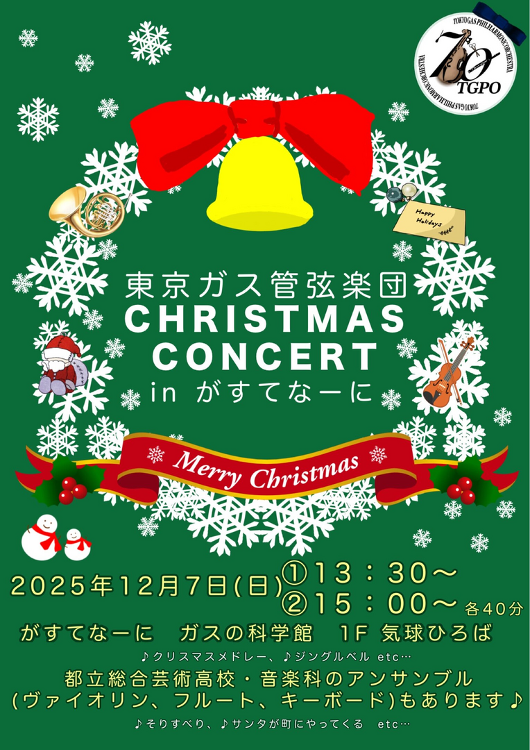 東京ガス管弦楽団　クリスマスコンサート