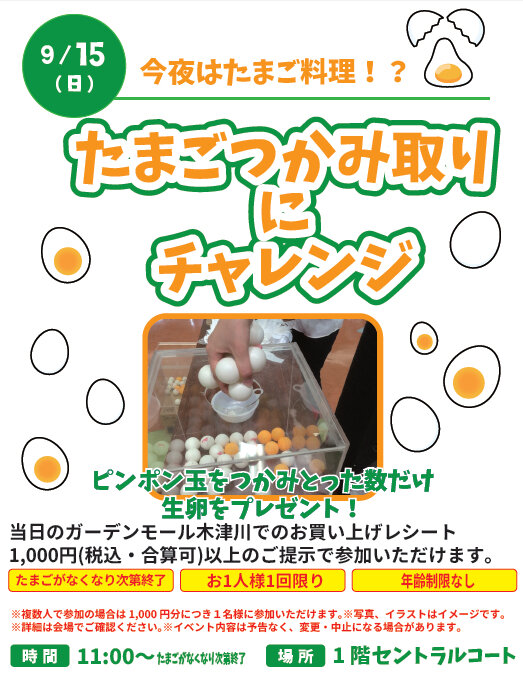 たまごつかみ取りにチャレンジ