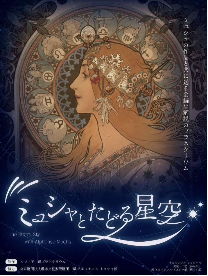 ソフィア・堺 プラネタリウム特別番組「ミュシャとたどる星空」