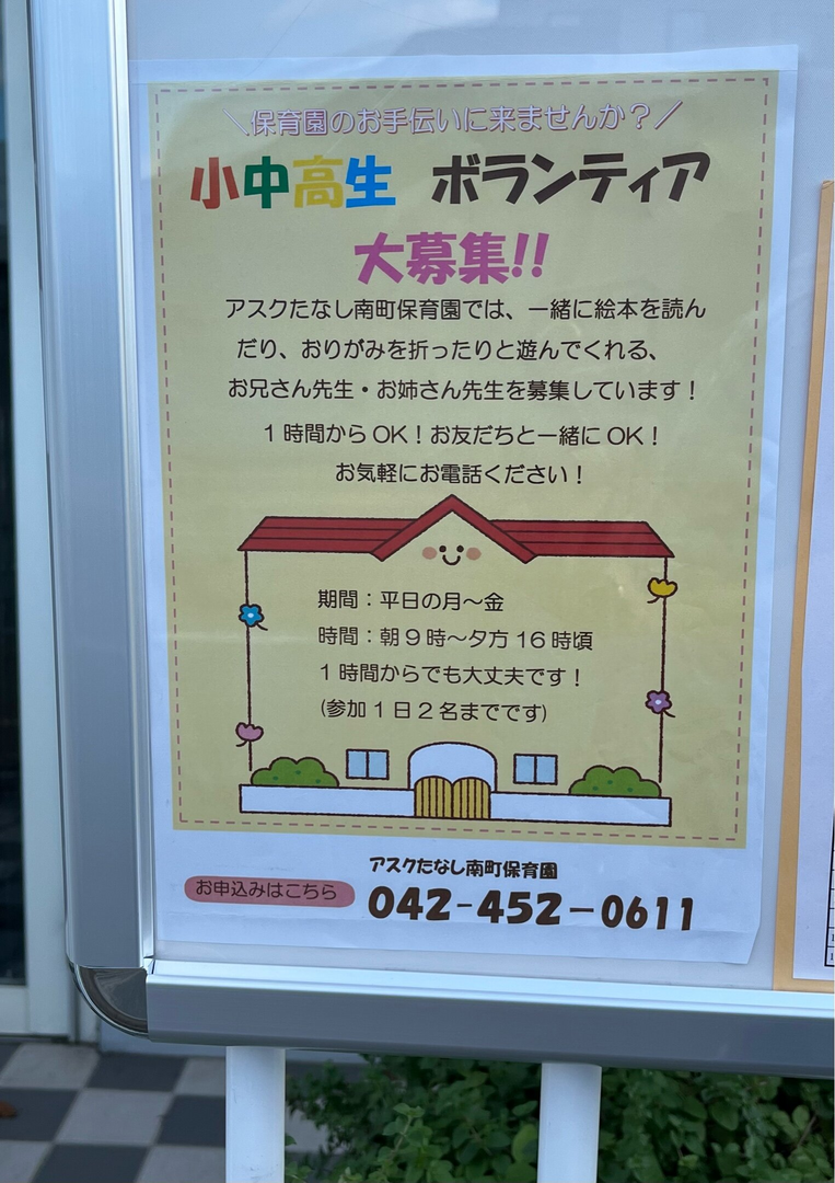 《田無》小中高生ボランティア募集！