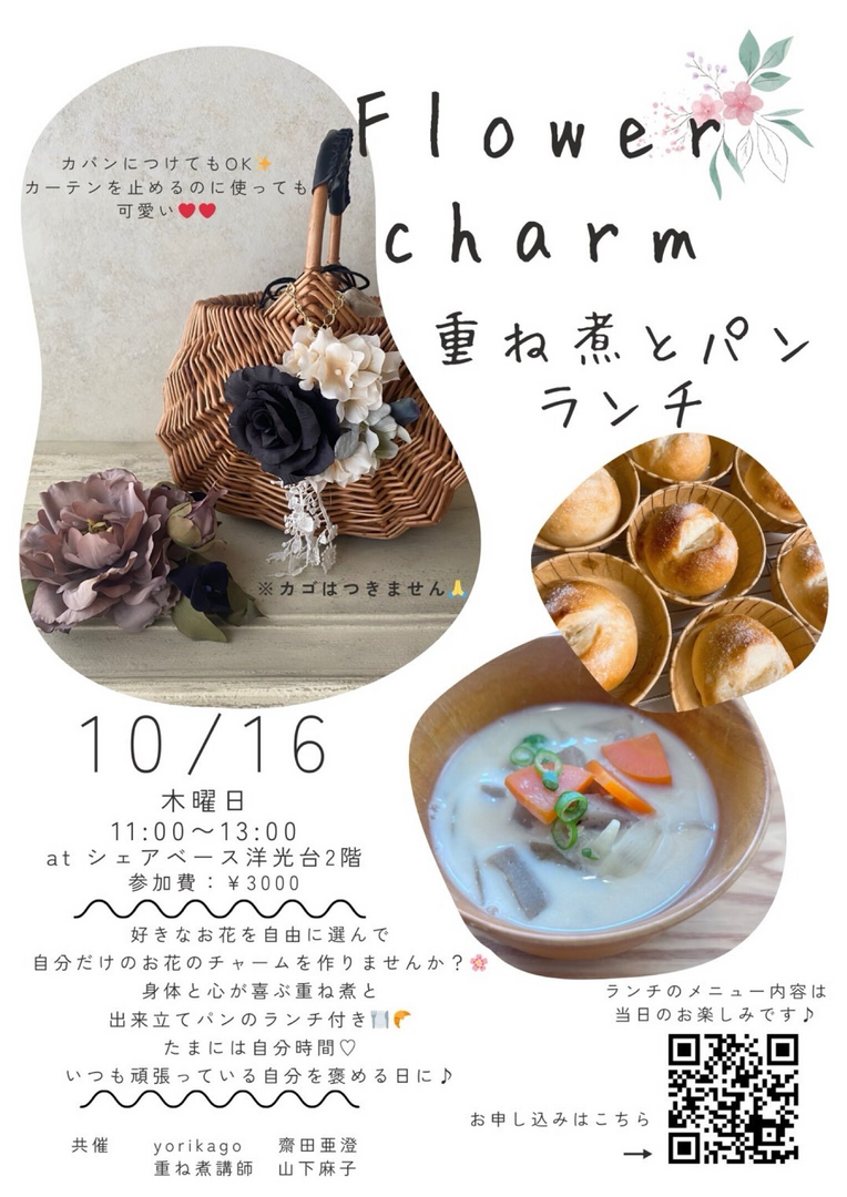 フラワーチャーム作り（ランチ付き）