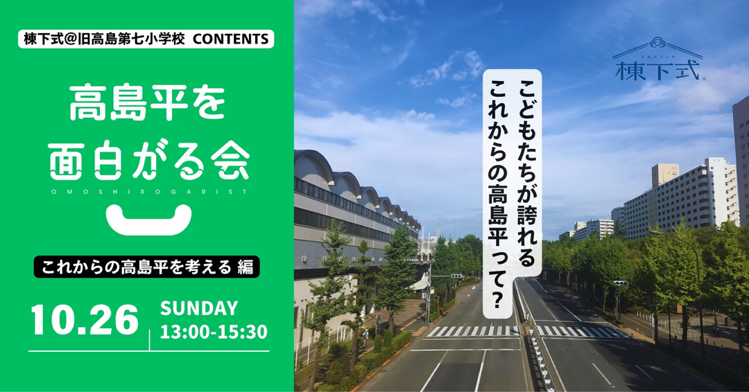 高島平を面白がる会