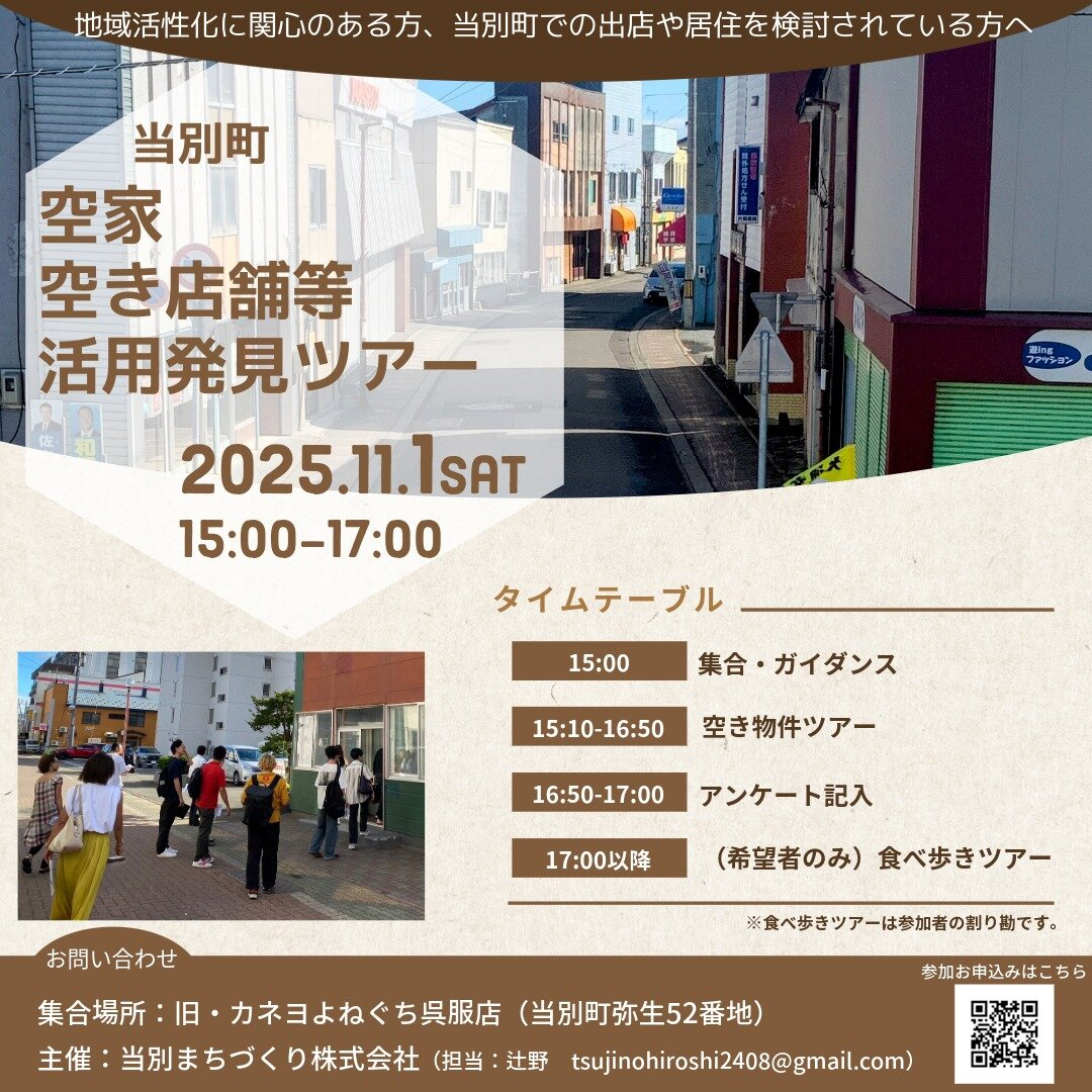 当別町空家空き店舗等活用発見ツアー