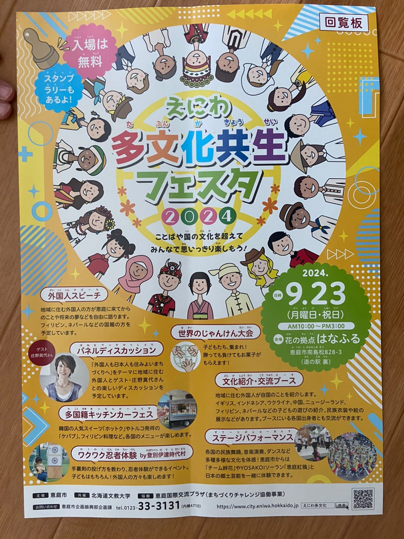 多文化共生 フェスタ えにわ 2024