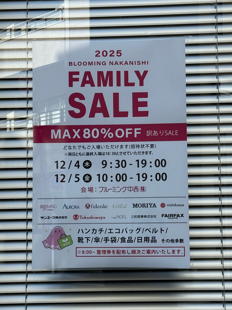 ファミリーセール