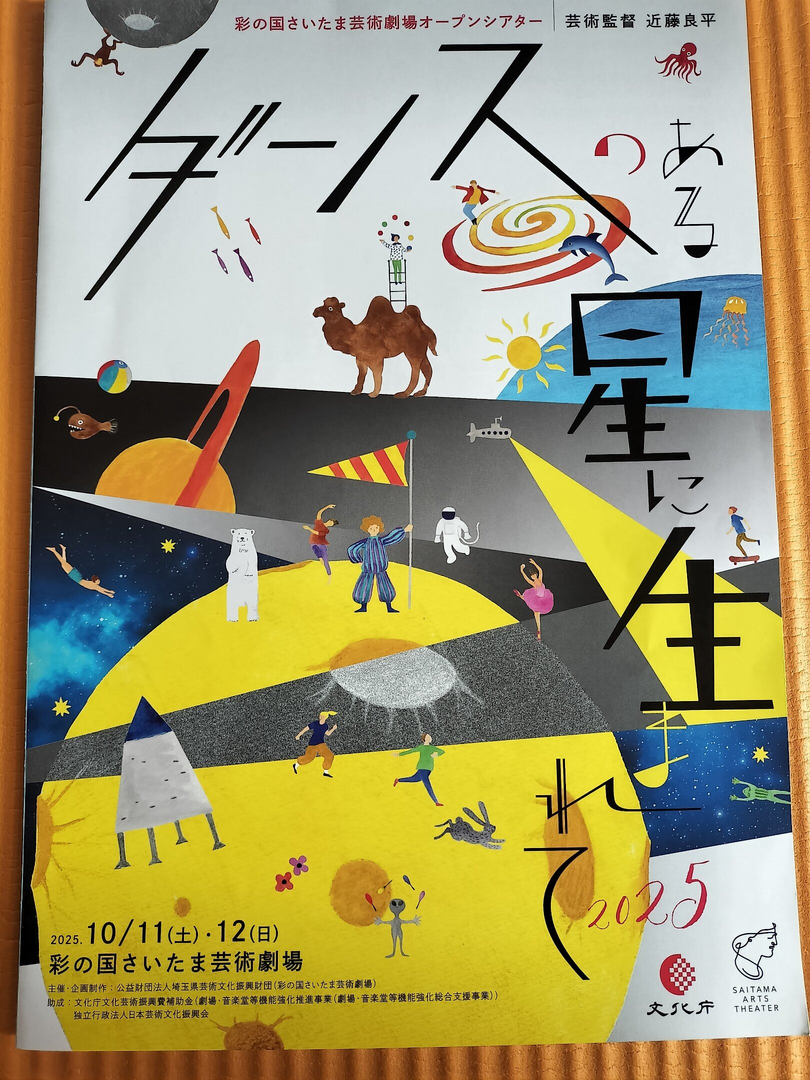 ダンスのある星に生まれて2025