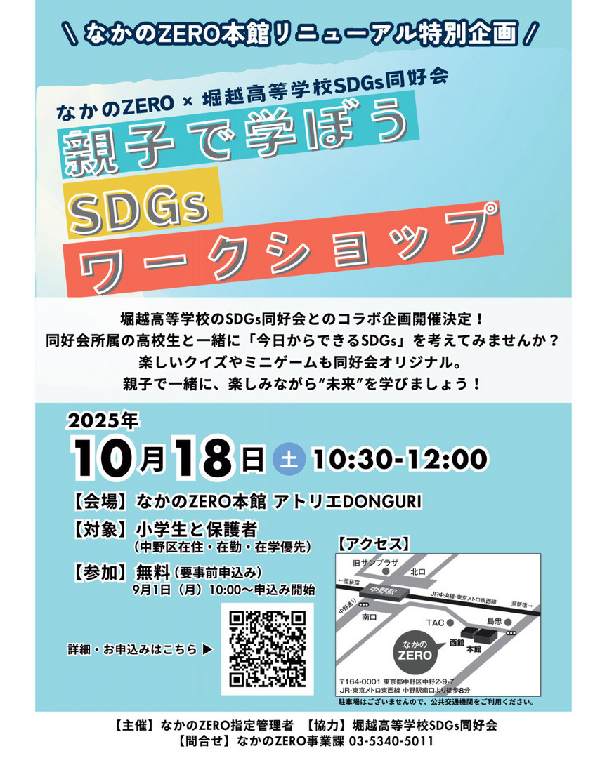 親子で学ぼうSDGsワークショップ