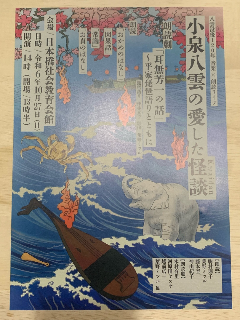 八雲没後120年 音楽✕朗読ライブ