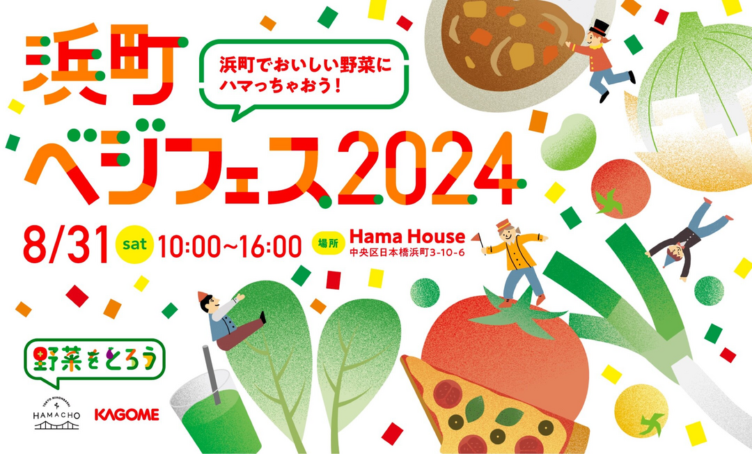 浜町ベジフェス