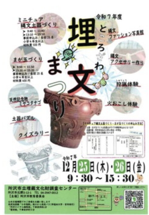 令和7年度ところざわ埋文まつり