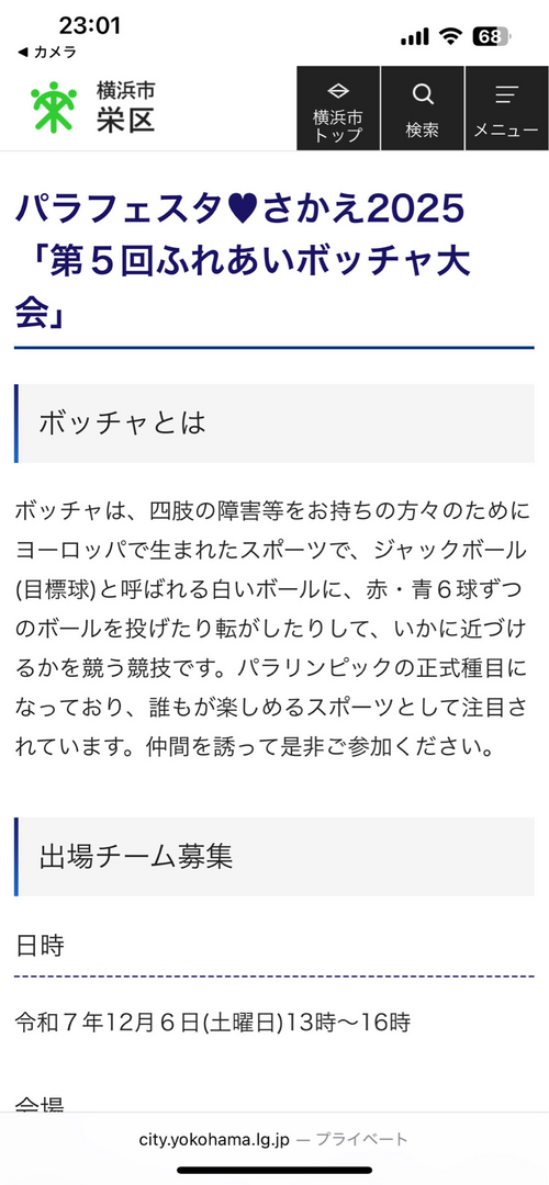 パラフェスタ　ボッチャ大会