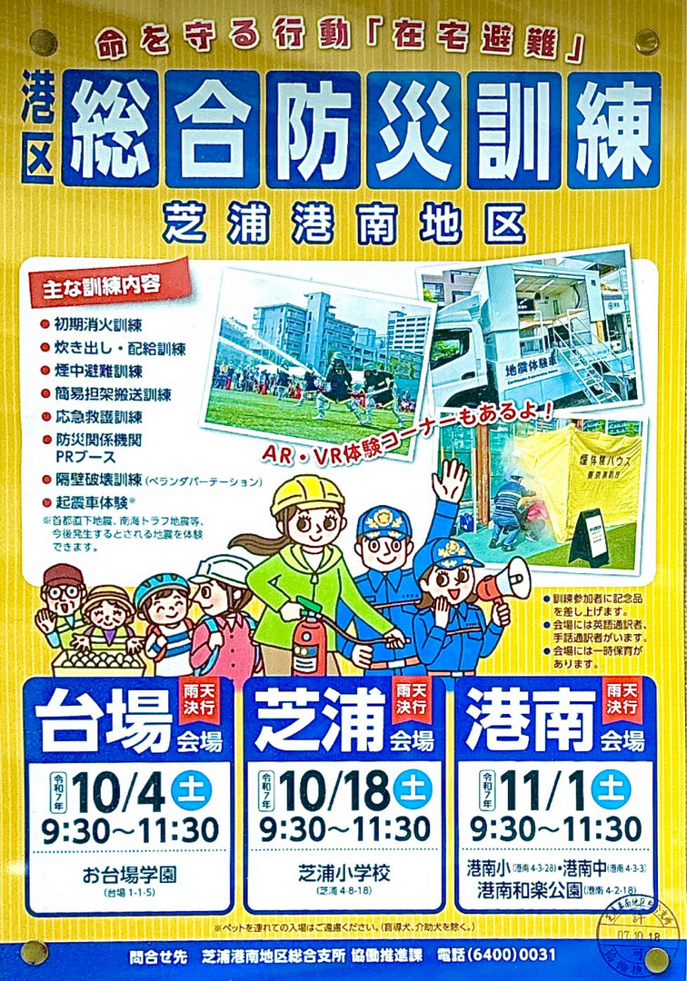 港区総合防災訓練