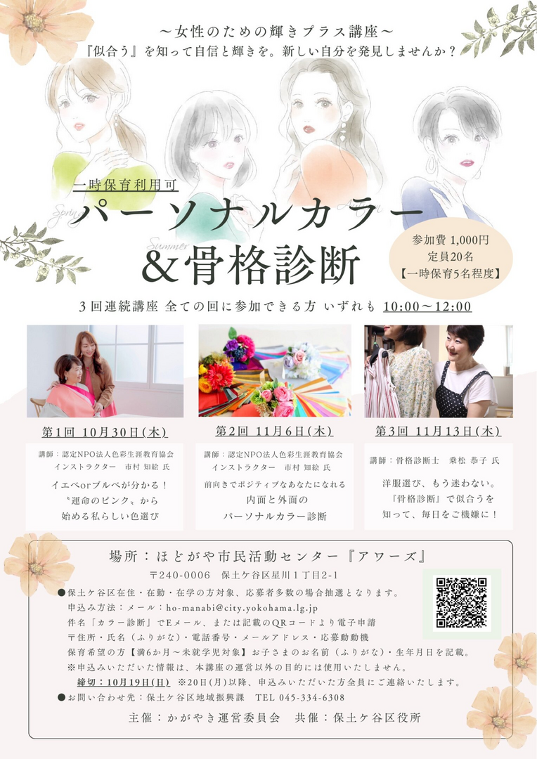 一時保育あり　パーソナルカラー＆骨格診断