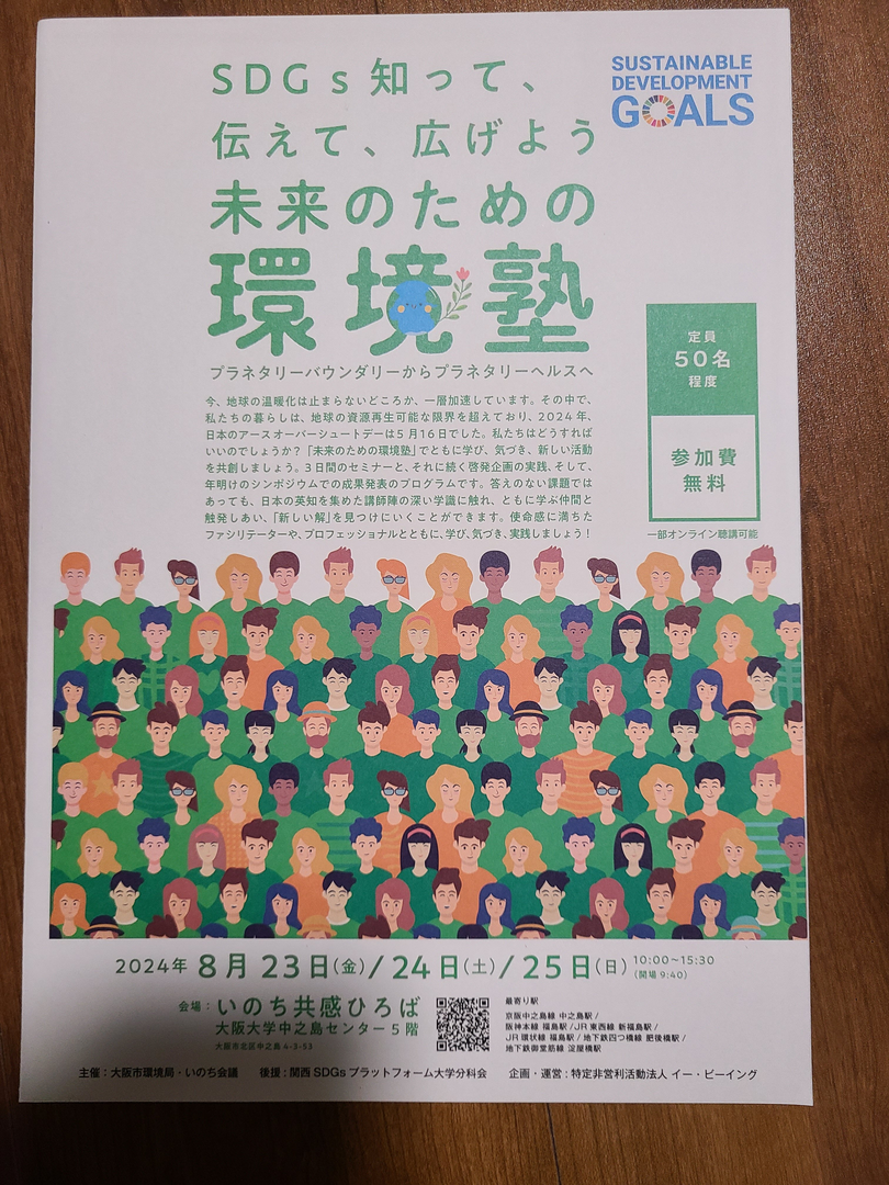 未来のための環境塾