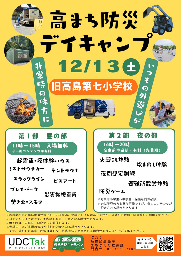 高まち防災デイキャンプ