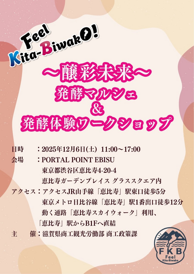 滋賀県 発酵食品体験ワークショップ&マルシェ