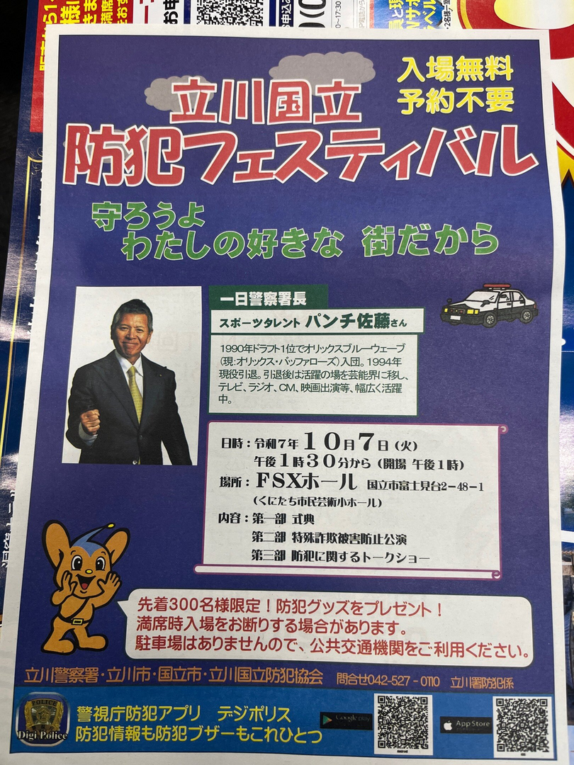 立川国立　防犯フェスティバル