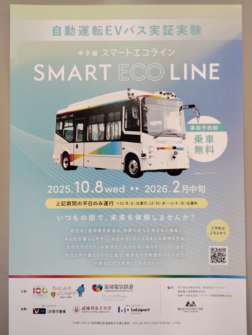 自動運転EVバス実証実験　甲子園スマートエコライン