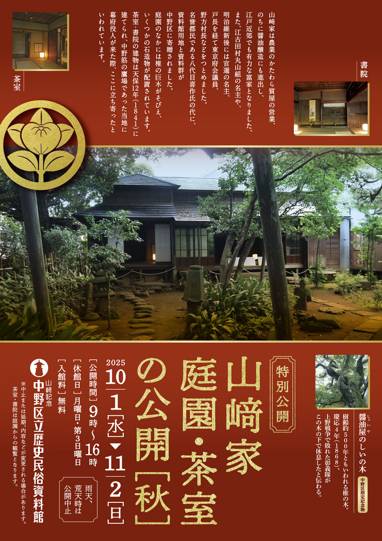 山﨑家庭園・茶室の公開　秋