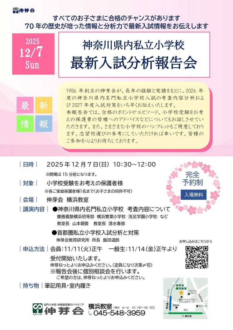 神奈川県内私立小学校 最新入試分析報告会