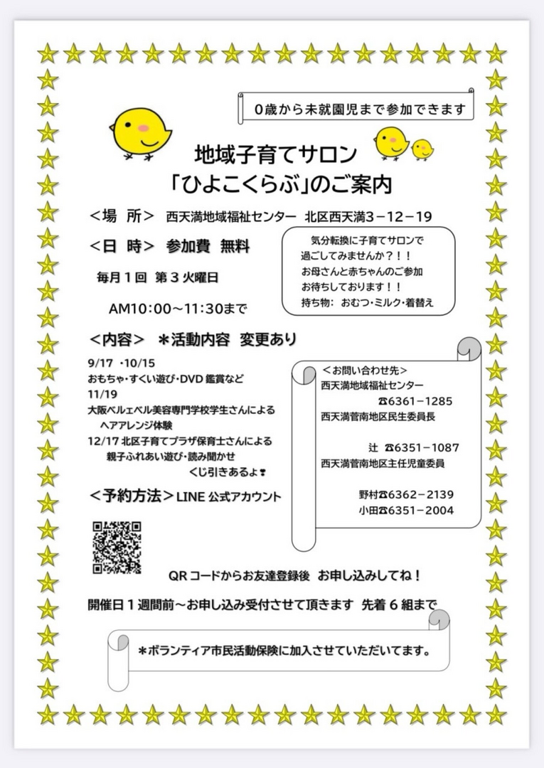 子育てサロンひよこクラブ