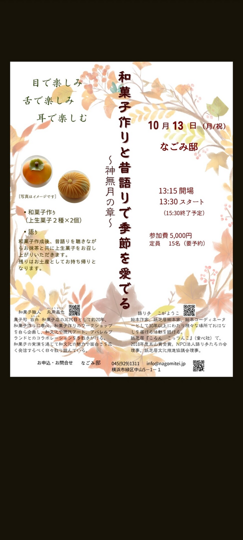 和菓子作りと昔語りで季節をめでる～神無月の章～