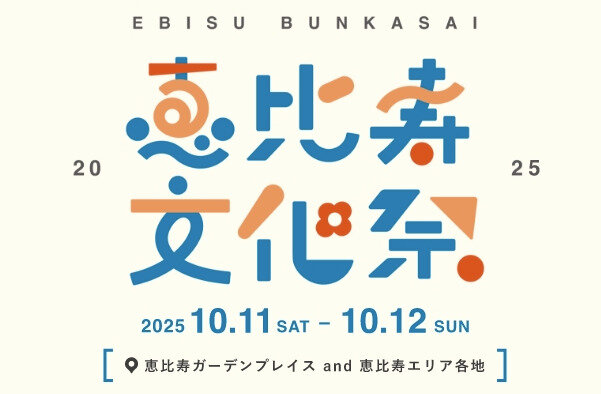 恵比寿が広が―――――る文化祭