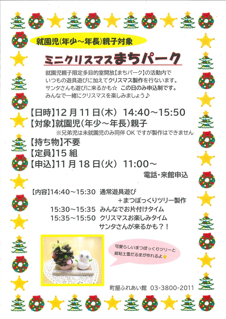 ミニクリスマスまちパーク