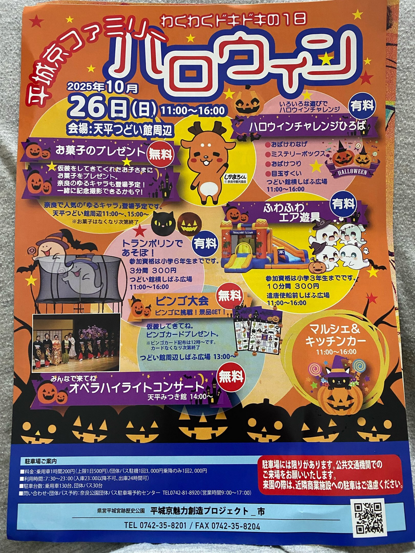 平城京ファミリーハロウィン