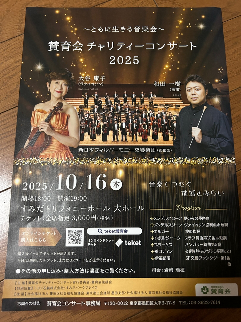 賛育会　チャリティーコンサート2025