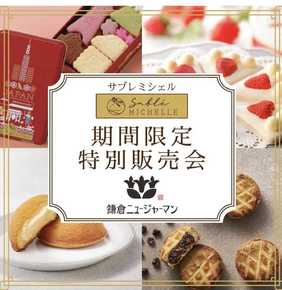 《サブレミシェル／鎌倉ニュージャーマン》期間限定販売会