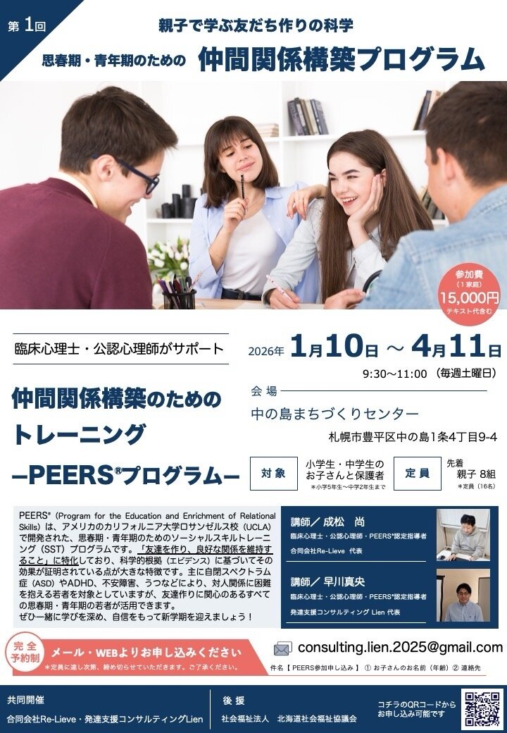 親子で学ぶ友だち作りの科学〜思春期・青年期のための仲間関係構築プログラム
