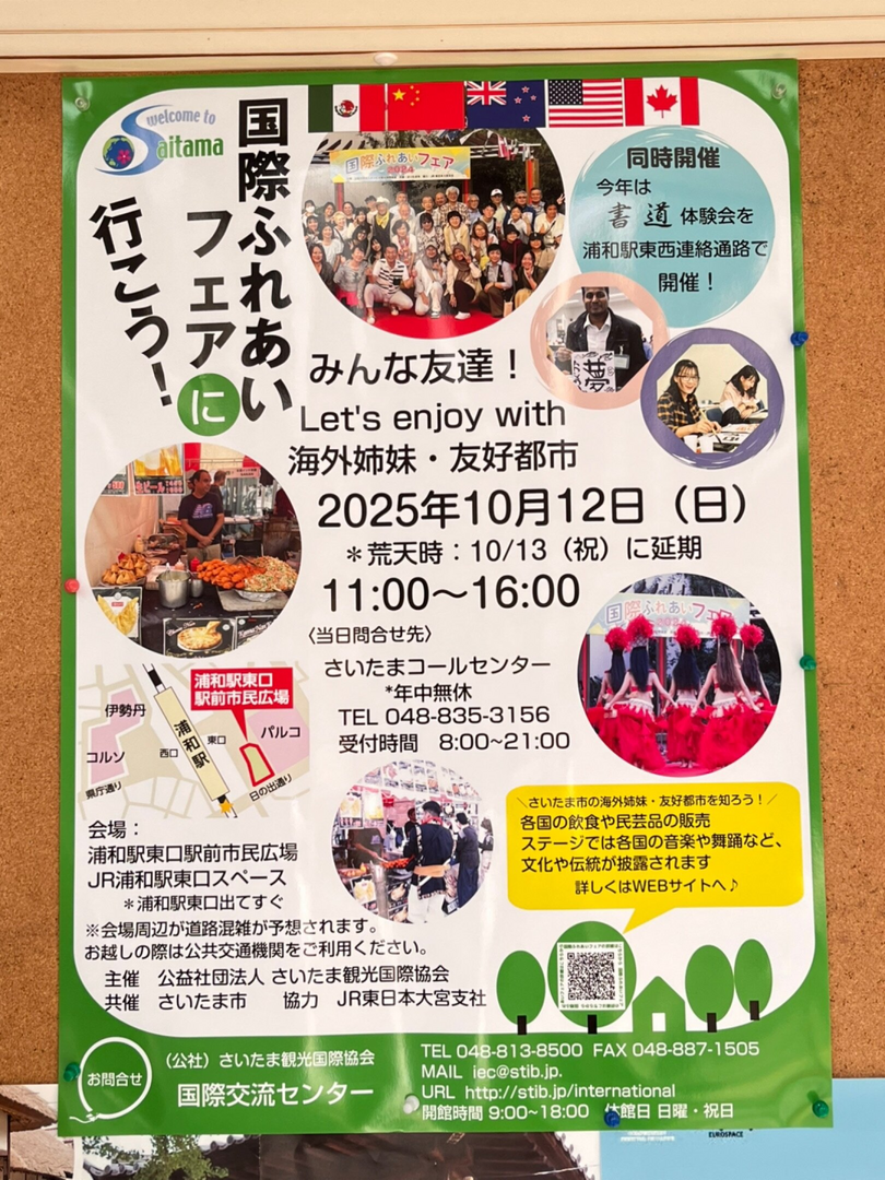浦和駅🗺 国際ふれあいフェア2025
