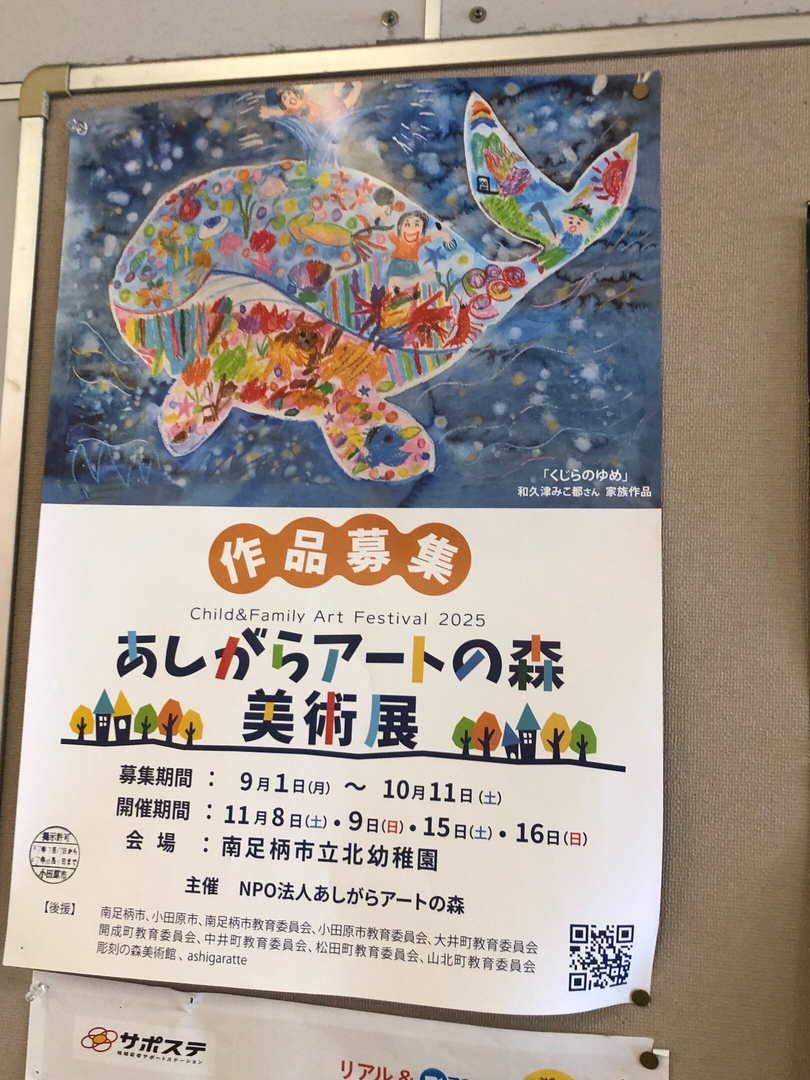Child&Family Art Festival 2025 あしがらアートの森　美術展