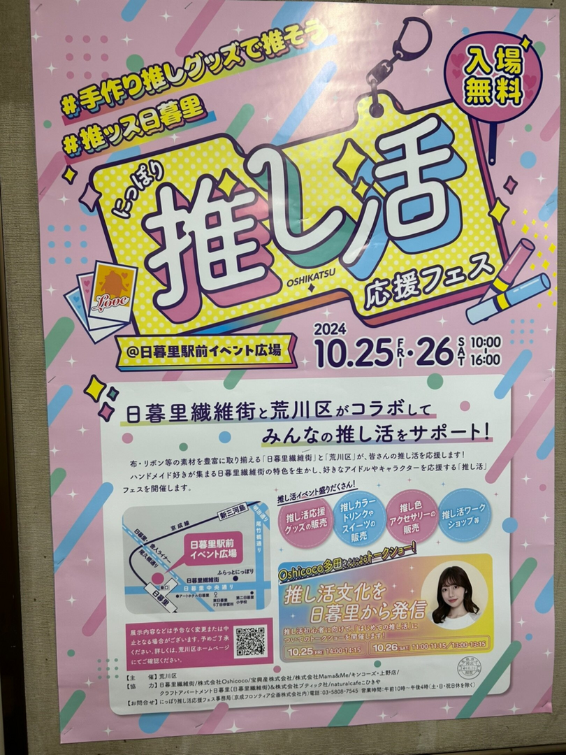 にっぽり推し活応援フェス